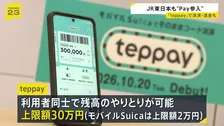 JR東日本“新たな経済圏”誕生？コード決済「teppay」開始　コード決済にあえて参戦した狙いは【news23】