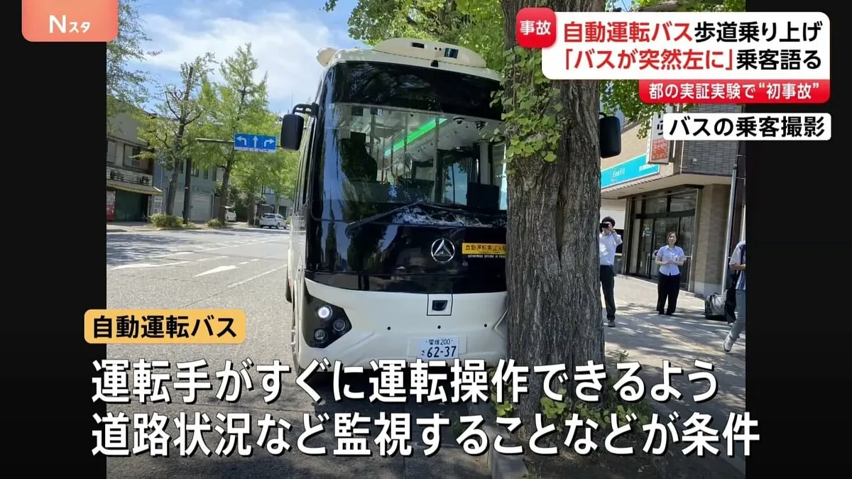 【速報】自動運転の実証実験中のバスが街路樹にぶつかる　複数人けが　1人を病院搬送　運転手同乗の「レベル2」運行中に事故　八王子市の甲州街道　警視庁