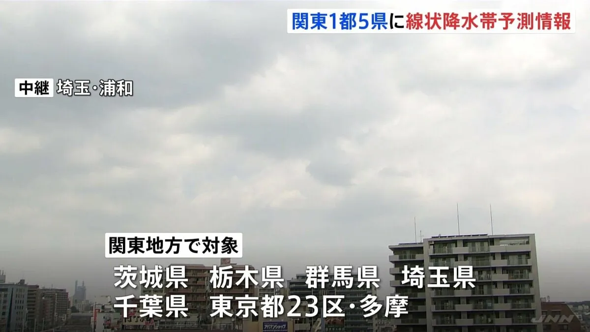 【速報】関東1都5県に線状降水帯「半日前予測」情報発表　大雨災害発生の危険度急上昇の可能性　きょう夕方～　東京・埼玉・千葉・茨城・栃木・群馬