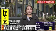 【記者解説中継】「北海道・三陸沖後発地震注意情報」を初めて発表　気象庁・内閣府が会見