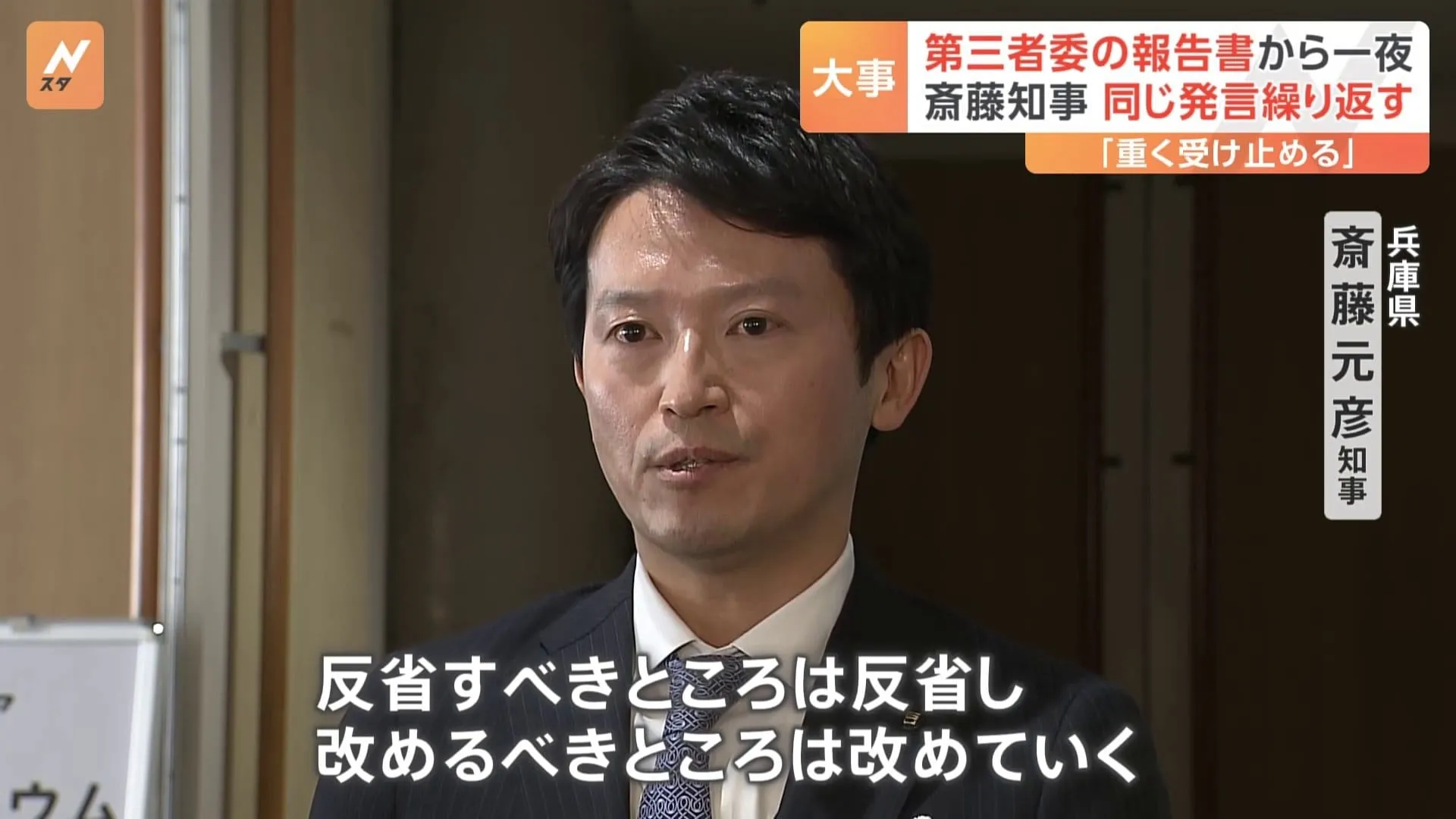 斎藤知事の10の行為を「パワハラ」と認定、第三者委員会による報告から一夜「反省すべきところは反省」