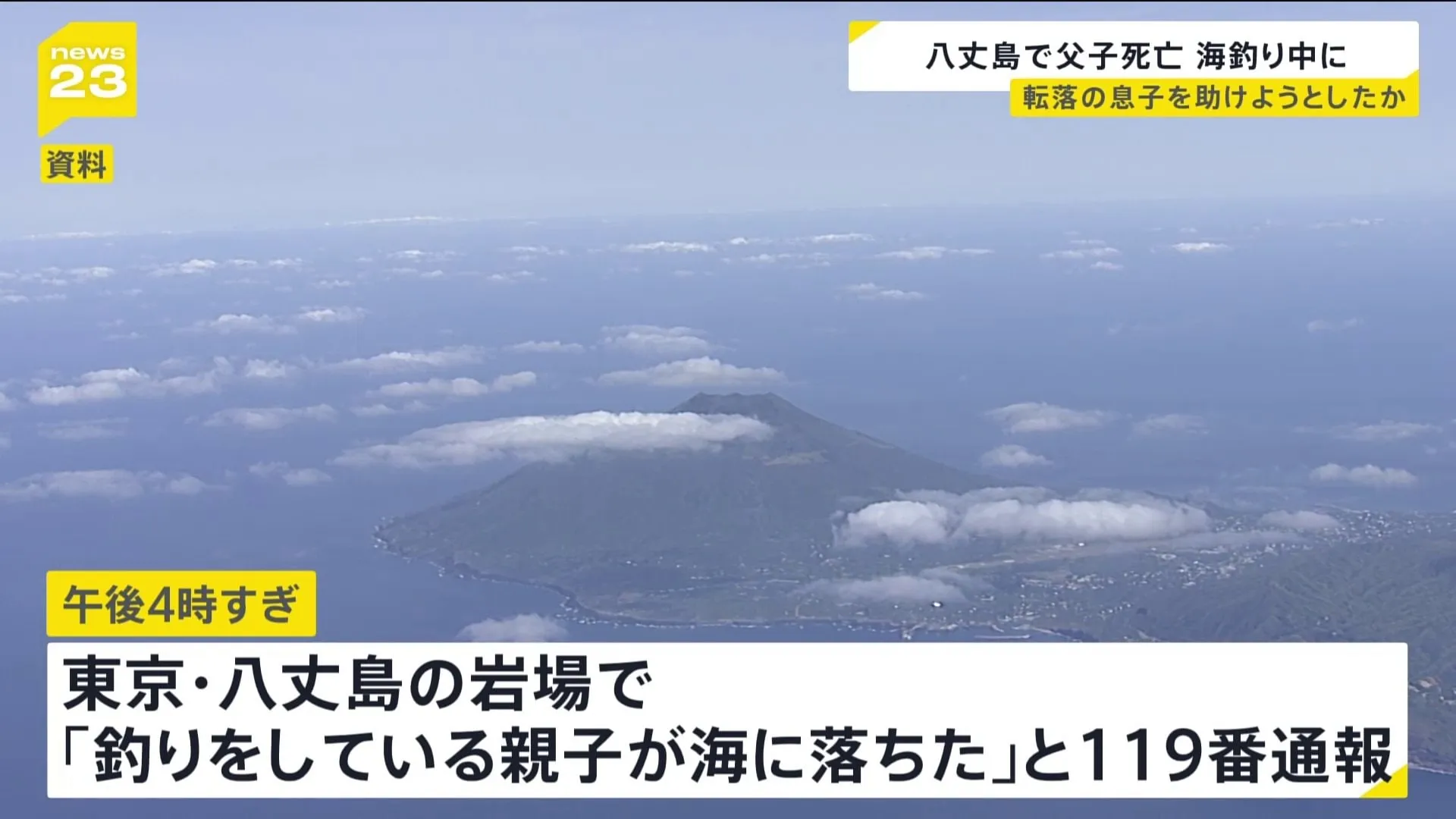 東京・八丈島　父親（42）と小4息子（10）が海に転落し死亡　息子が先に落ち父親が救助のため海に飛び込んだか　岩場で釣り中