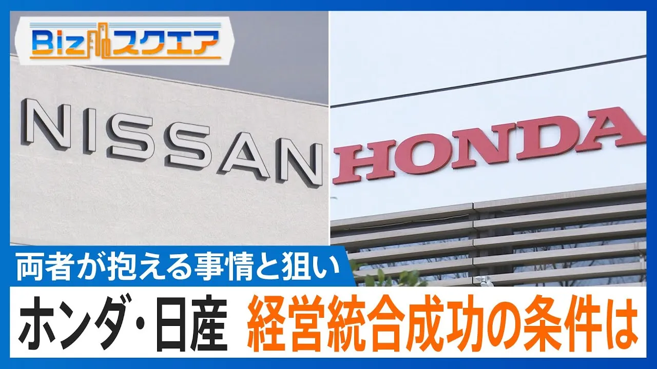 ホンダと日産、経営統合へ協議　両者が抱える事情と狙い 【Bizスクエア】