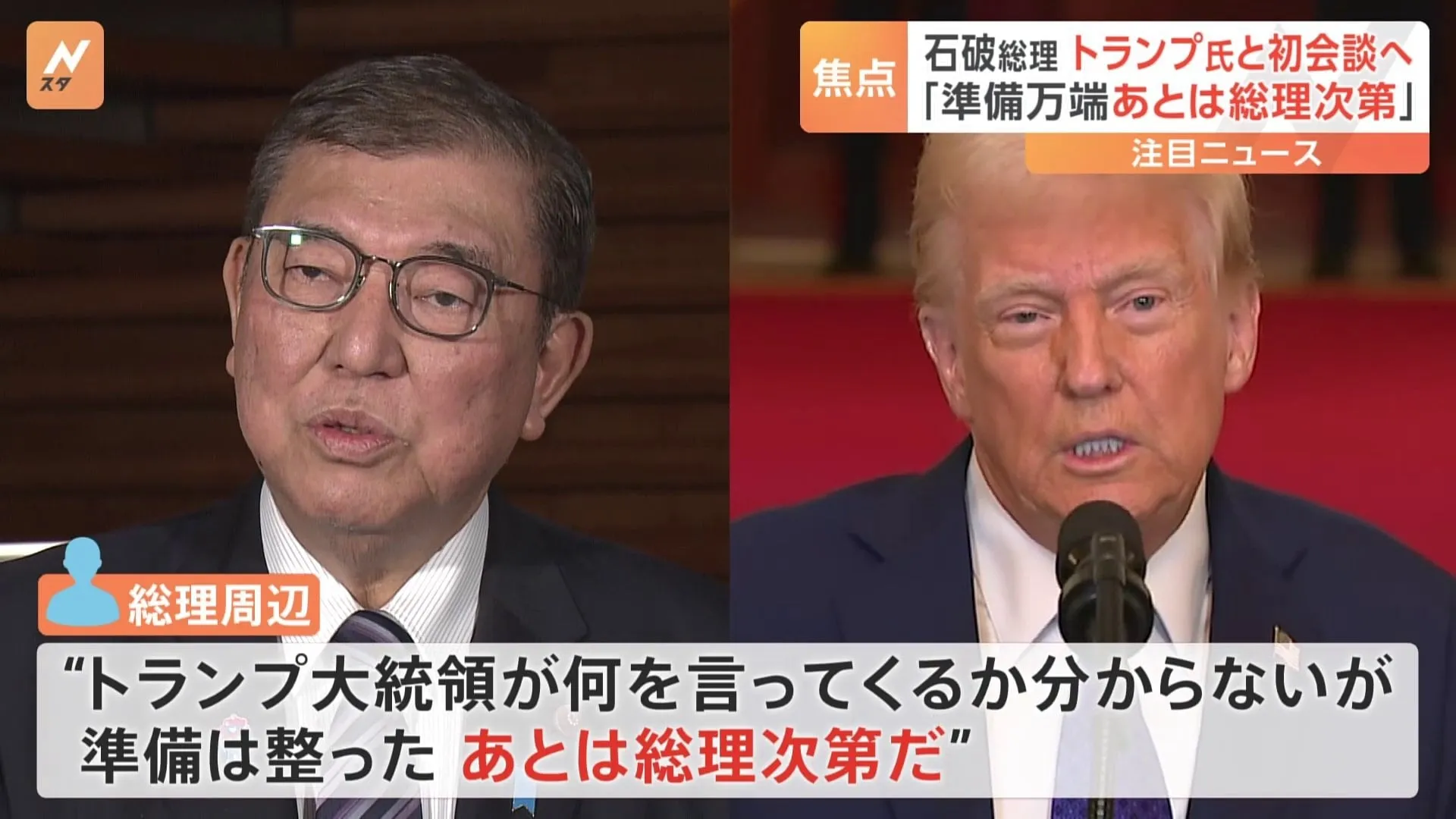 「準備は整った、あとは総理次第だ」総理周辺　トランプ大統領と初の首脳会談へ　日本時間あす（8日）未明　トランプ氏の要求にどう答える…