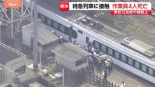 「駅入ってすぐに急ブレーキ」線路上で除草中の作業員4人が特急「スペーシアX2号」と接触 50～60代くらいの男性4人死亡