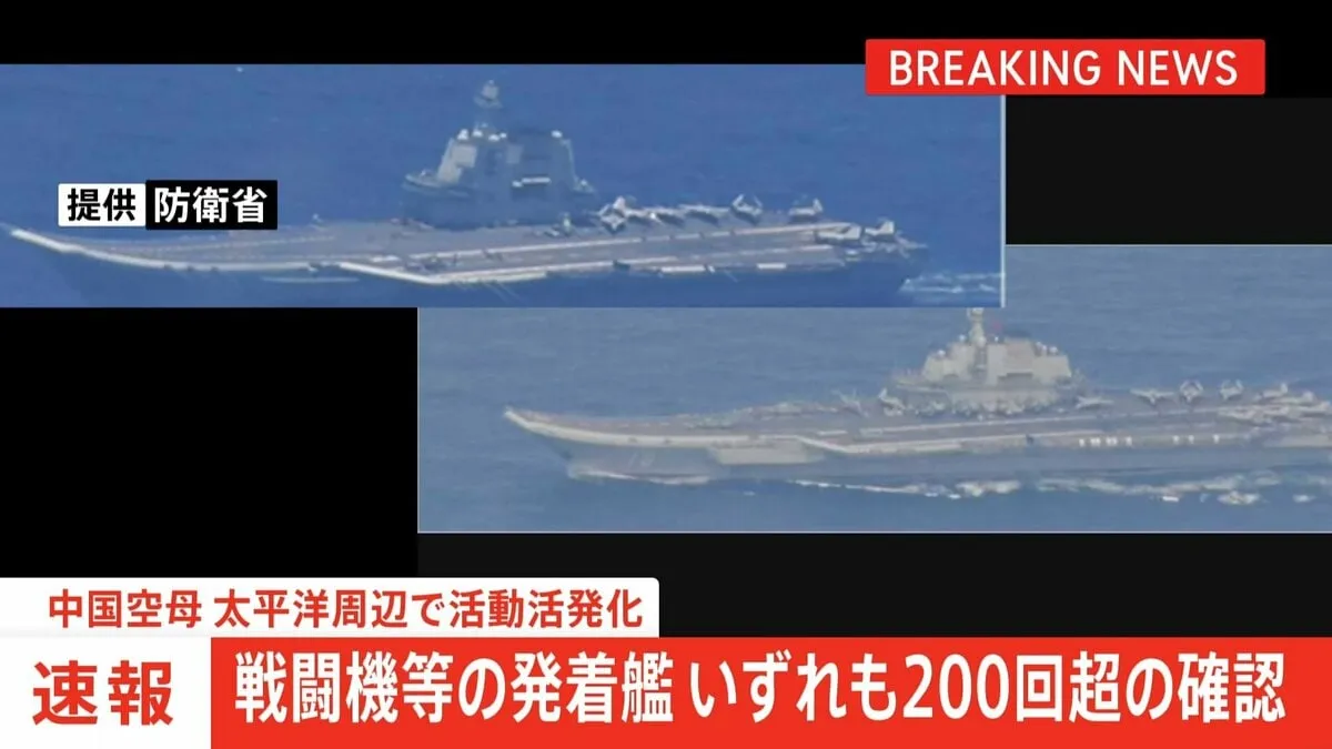 【速報】戦闘機等の発着艦、いずれも200回超の確認　中国空母、太平洋周辺で活動活発化　「遼寧」は先月末から550回