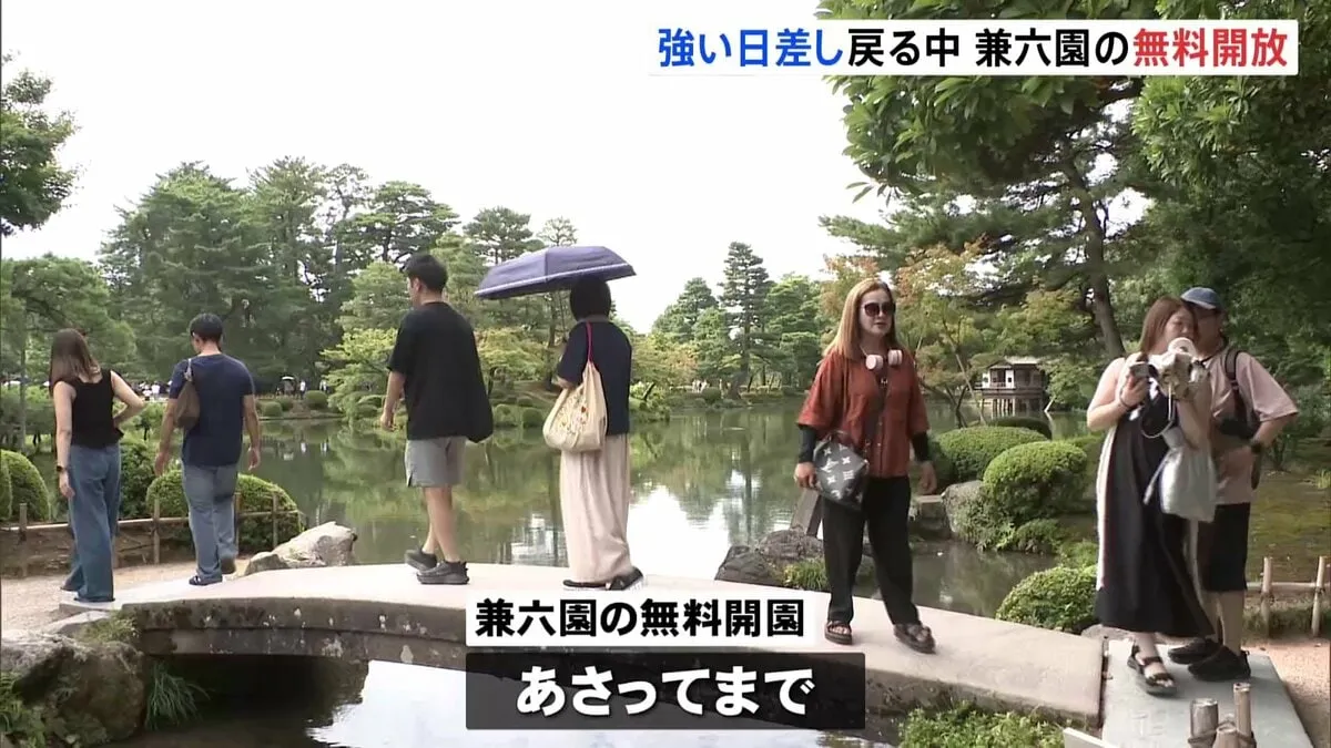 石川・金沢市　兼六園が無料に　お盆休みに合わせあさってまで　観光客ら風情楽しむ