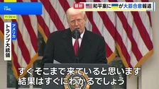 “アメリカとウクライナが新たな和平計画で大筋合意”と米メディア報道　トランプ氏とゼレンスキー氏が近く首脳会談へ