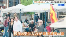 各国の移民制限に“逆行”するスペイン　非正規滞在者50万人に在留資格と発表　高齢化社会で「自国民だけでは労働力が賄いきれない」実情と治安への不安