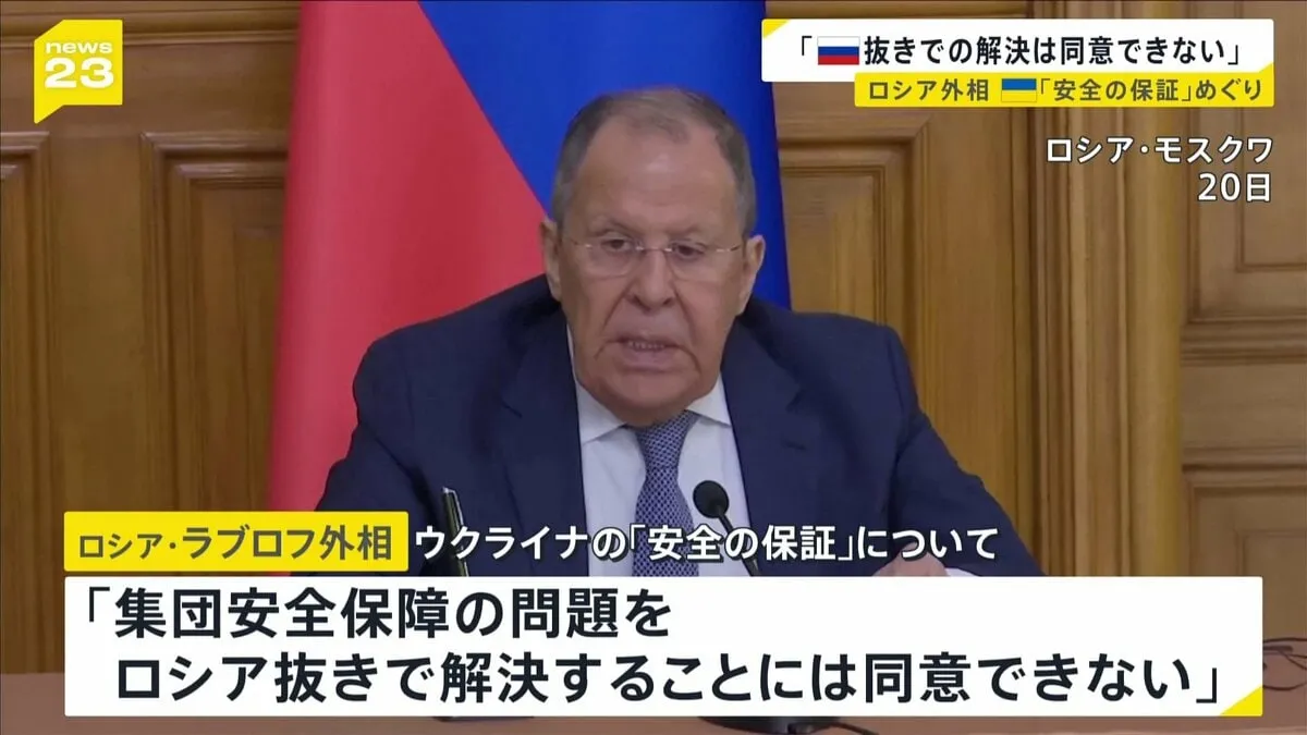 ラブロフ外相「ロシア抜きで解決することには同意できない」ウクライナの“安全の保証”めぐり