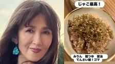 【 工藤静香 】　自家製じゃこご飯を公開「じゃこ最高！みりん 麺つゆ 醤油 てんさい糖！ ゴマ」フライパンで簡単調理