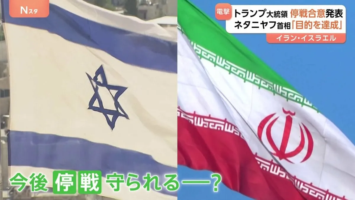 イスラエル・ネタニヤフ首相「目的を達成した」停戦合意を表明　イスラエル・イラン双方が停戦を実行し継続できるか