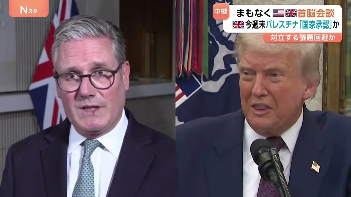 トランプ氏　米英首脳会談へ　会談でウクライナ和平についてどの程度の協議になるか不透明　イギリス トランプ氏帰国後の今週末“パレスチナ国家承認”発表か