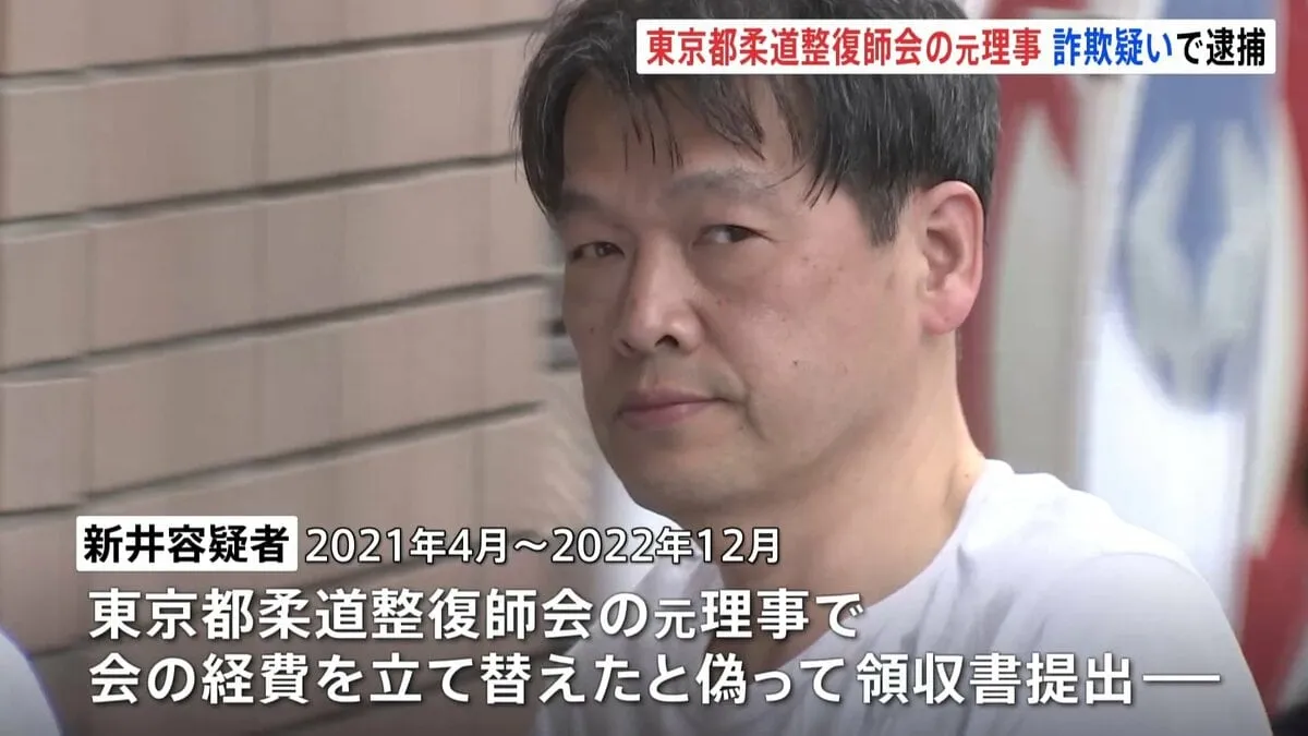 【独自】柔道整復師の男を詐欺の疑いで逮捕　漫画や靴下の購入費用を東京都柔道整復師会の経費と偽り申請か　警視庁