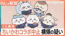 「ちいかわ」コラボ中止のくら寿司　従業員が横領・売却か　企業に不可欠“キャラコラボ”なぜ【Nスタ解説】