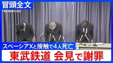 【冒頭全文】東武鉄道4人死亡事故で謝罪会見「スペーシアX」が除草作業中の作業員と接触する事故「態勢を整えれば、昼間も安全に作業ができると考えて実施」