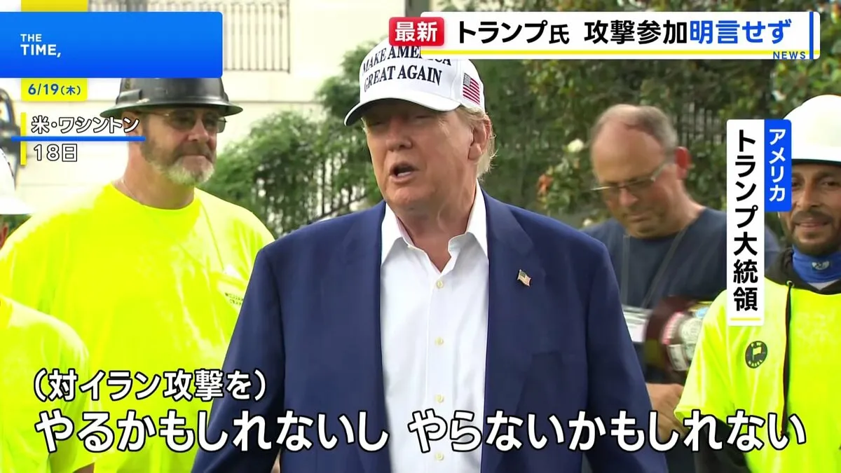 トランプ大統領、イラン攻撃「やるかもしれないし、やらないかも」　対話による解決「手遅れではない」