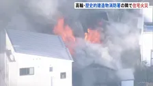 歴史的建造物・消防署の隣で2階建て住宅延焼中　92歳女性けがか　ガス点火時に爆発した可能性　東京・港区