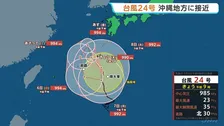 【台風24号】沖縄地方へ接近　次第に動きが遅くなり影響長引くおそれ　強風や急な強い雨、高波に注意　那覇～北大東・南大東の6便欠航