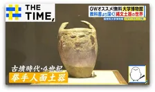 GWに！“驚異の小部屋”や“笑う土器”が無料で楽しめる「大学博物館」【THE TIME,】