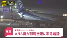 【速報】ANA機が那覇空港に緊急着陸　右エンジンにトラブル　乗客はシューターで脱出