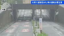 千葉市･中央区のアンダーパスでは全国初“予防的な事前通行規制” 8月の豪雨で男性が死亡…「レベル4大雨危険警報」発表うけ【中継】