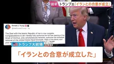 トランプ大統領「イランとの合意が成立」SNSで発表 “ホルムズ海峡は開放される”　イラン側“覚書を最終決定”　反体制派からは“合意成立に反発”も