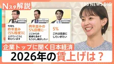 2年連続「5％賃上げ」の方針も…企業トップが警戒するトランプ氏の訪中とアメリカ中間選挙の“リスク”【Nスタ解説】