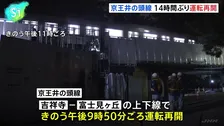 京王井の頭線、運転再開　沿線火災の影響で一部区間14時間にわたり運転見合わせ