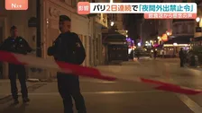 パリで2日連続の「夜間外出禁止令」 暴動・略奪対策で厳重警戒も飲食店は悲鳴…週末の大規模デモへ軍配備も検討　フランス
