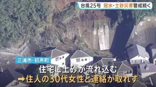 4人死亡6人行方不明　台風25号被害　関東で土砂崩れが相次ぐ　千葉・佐倉市では一部地域で冠水続く