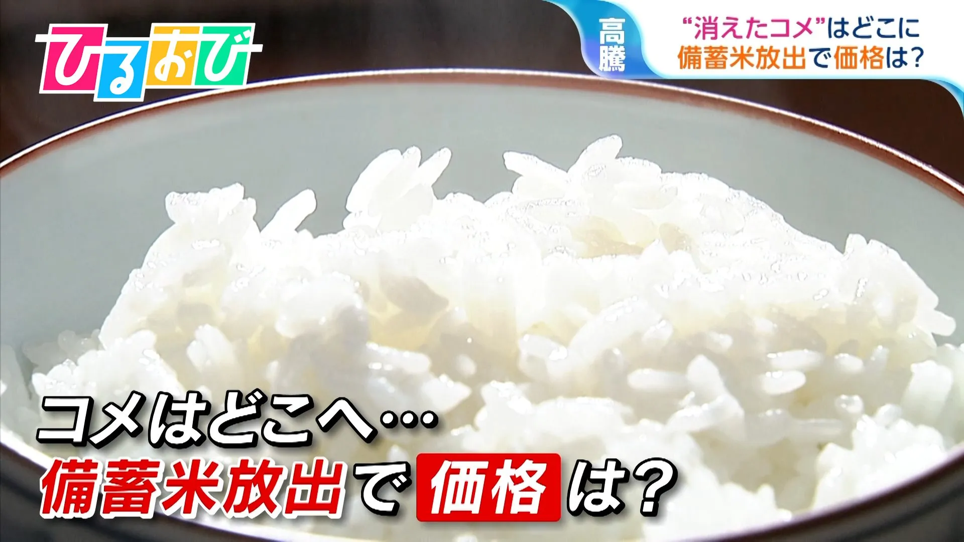 「新米が出てもお米が高い」のはなぜ？背景に“消えたコメ”…「備蓄米」放出で今後の価格は【ひるおび】