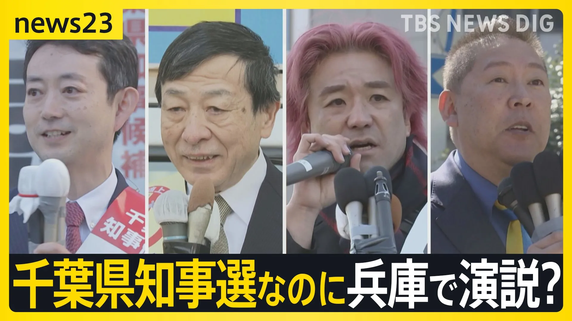 「自らの当選を」目指さない？！千葉県知事選でも“異変” 衆院では公選法の改正案が可決　鳥取では宣誓書提出を求めることに【news23】