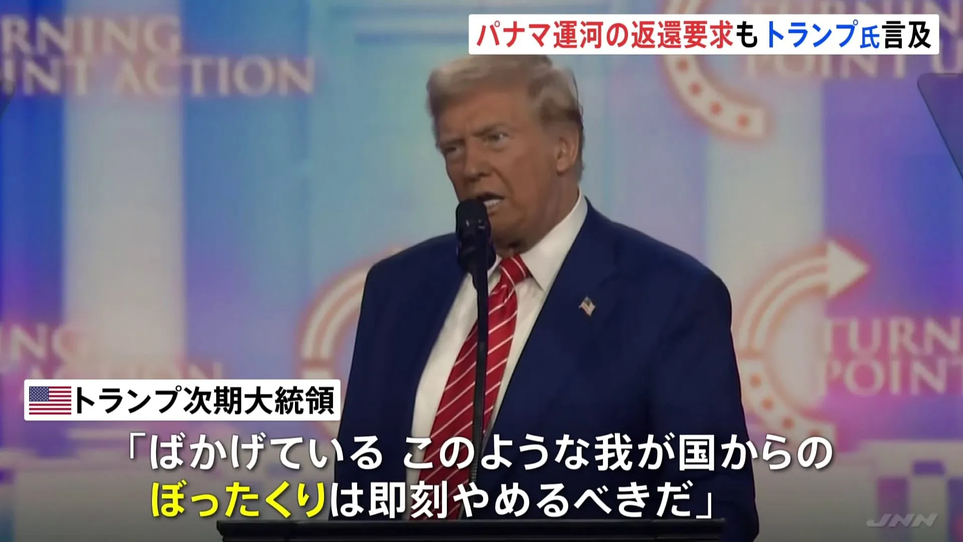 「ぼったくりは即刻やめるべき」トランプ次期大統領がパナマ運河の“返還”要求に言及　通航料「高い」と強く不満