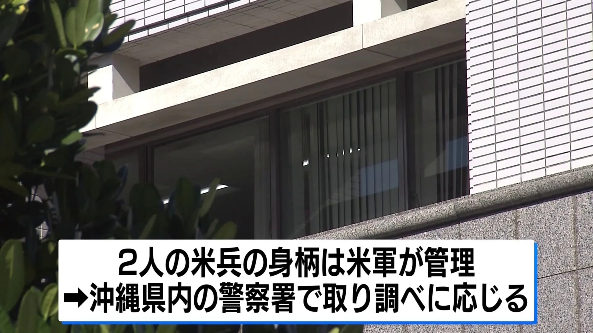 沖縄駐留の米海兵隊員2人を書類送検　女性に性的暴行か　2つの事件が発生
