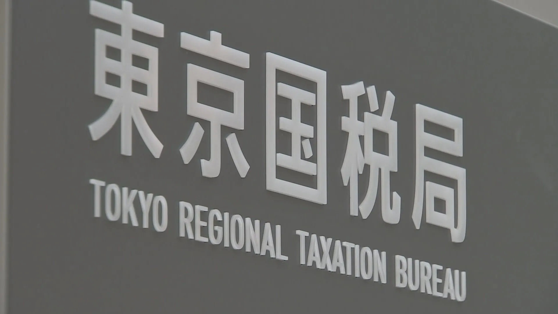 発電管理会社「新日本サービス」に約5億円の所得隠し指摘　東京国税局