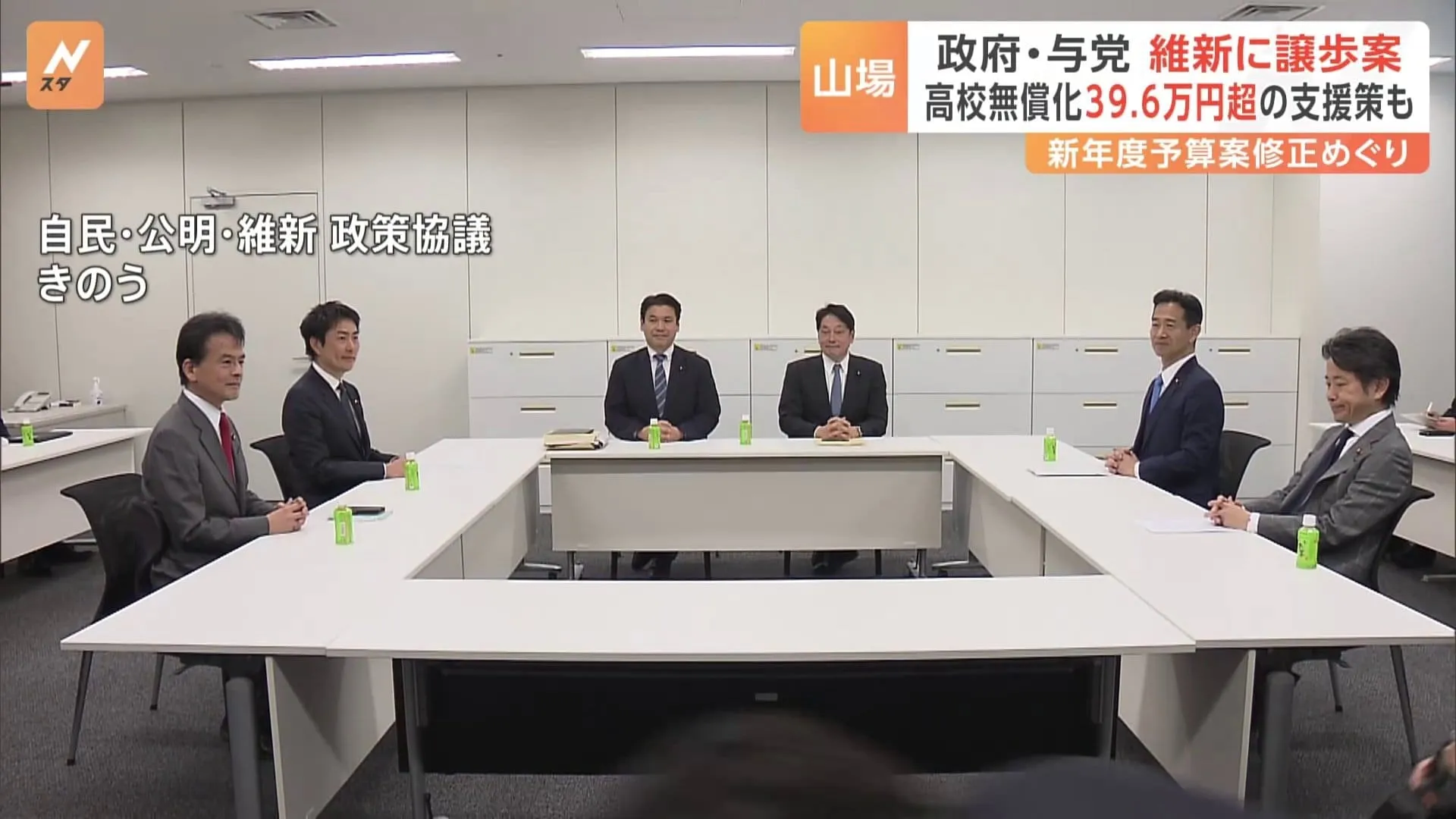 国会 新年度予算案めぐり与野党攻防が激化　高校無償化めぐり“総力戦”も「維新」は受け入れの気配なし