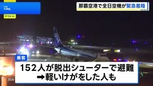 全日空機が那覇空港に緊急着陸　右エンジンにトラブル　乗客脱出で軽傷者も
