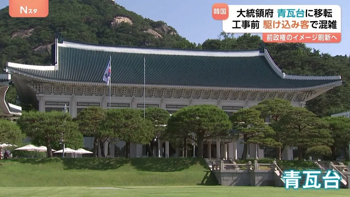 韓国「青瓦台」に100m超の行列　李在明政権が大統領府を戻す方針 「生きているうちに見に来た」“駆け込み見学客”急増
