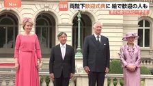 【速報】天皇皇后両陛下 ベルギー国王夫妻と歓迎式典出席　ブリュッセルの王宮前広場で　外交関係樹立160周年