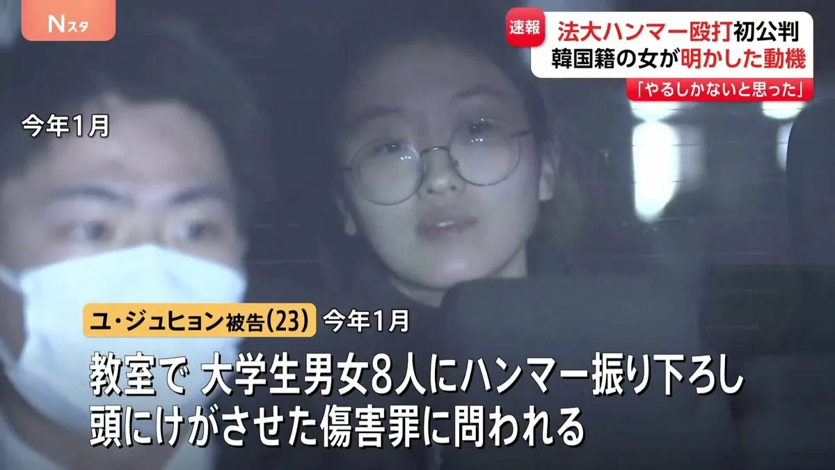 「いじめをやめさせるために…」“法政大学ハンマー殴打事件”大学生8人への傷害罪に問われた韓国籍の女の初公判で起訴内容認める　東京地裁立川支部