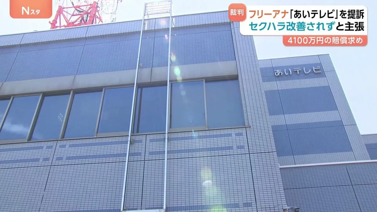 番組収録中のセクハラ訴えるも適切な対応とられず フリーアナウンサーが「あいテレビ」に賠償求め提訴