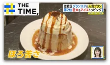 激戦区！東京駅・グランスタ「エキナカプリン総選挙」1位は“懐かしい＆ほろ苦”【THE TIME,】 