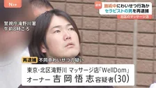オイルマッサージ施術中20代女性にわいせつ行為か　セラピストの男（30）を再逮捕　余罪複数とみて警視庁が捜査