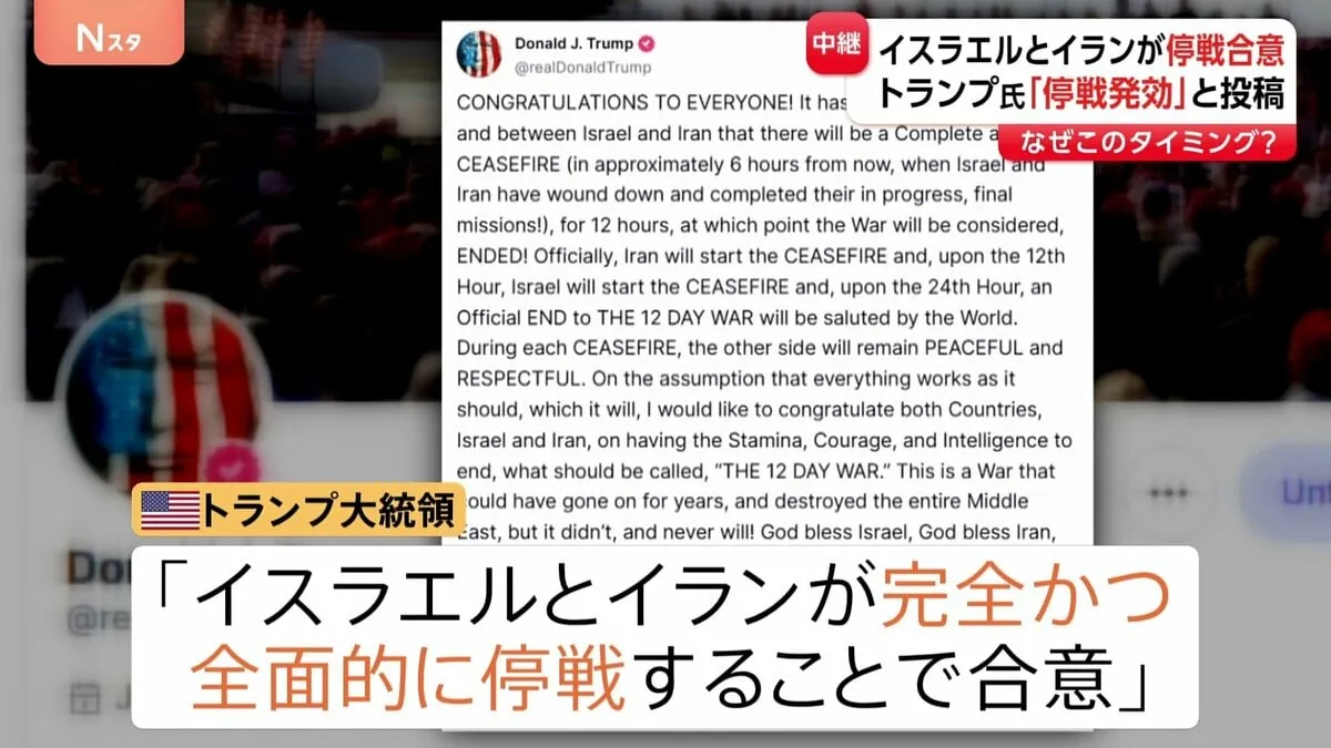 トランプ大統領「停戦が発効した」イスラエルとイランが停戦で合意　イラン国境の様子を中継