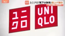 ユニクロ 靴下の値上げを一転撤回 来月からの価格改定を中止「まとめ買い3足990円」継続へ　生活必需品として再検討