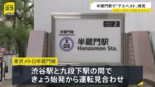 「まさか昼まで動かないとは…」東京メトロ・半蔵門駅でアスベスト含む素材見つかる 処置をおこなった影響で始発から一時運転見合わせ