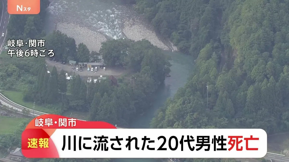 友人と川遊びに来たインドネシア国籍男性（20代）が流され行方不明…その後死亡確認　大雨の影響で水量が倍に　岐阜・板取川
