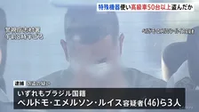 高級車「レクサス」など50台以上を盗んだとみられるブラジル国籍の男3人逮捕　特殊機器「CANインベーダー」使用か　いずれも容疑否認