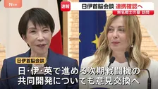 高市総理がイタリア・メローニ首相と首脳会談　中東情勢や次期戦闘機の共同開発など議論